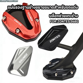 💥พร้อมส่ง💥 สำหรับ ZONTES 368G ขาตั้งข้างเบาะนั่ง ขยายข้าง อุ…