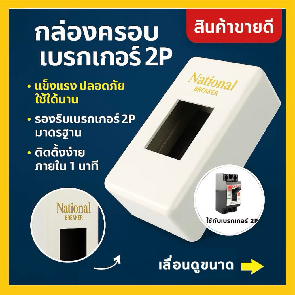 กล่องเบรกเกอร์ National ดีไซน์สวยงาม ติดตั้งง่าย