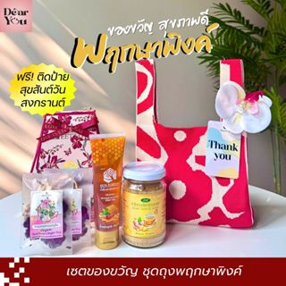 เซตของขวัญปีใหม่ไทย ของขวัญวันสงกรานต์ พฤกษาพิงค์ ของฝาก ของ…