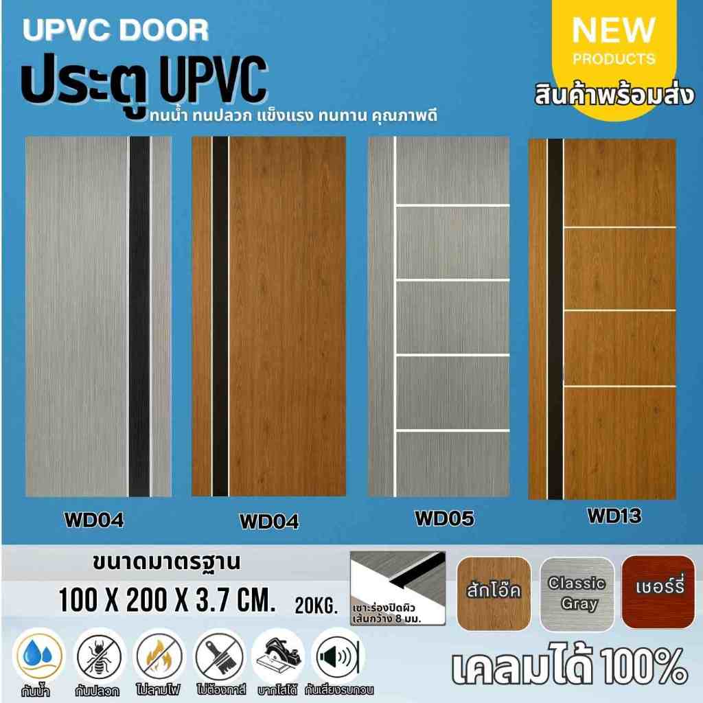บานประตู UPVC ขนาด 100x200cm. ทนชื้น กันปลวก แข็งแรง ทนทาน คุณภาพดี ใช้ภายในและภายนอกในที่ร่ม พร้อมส่ง