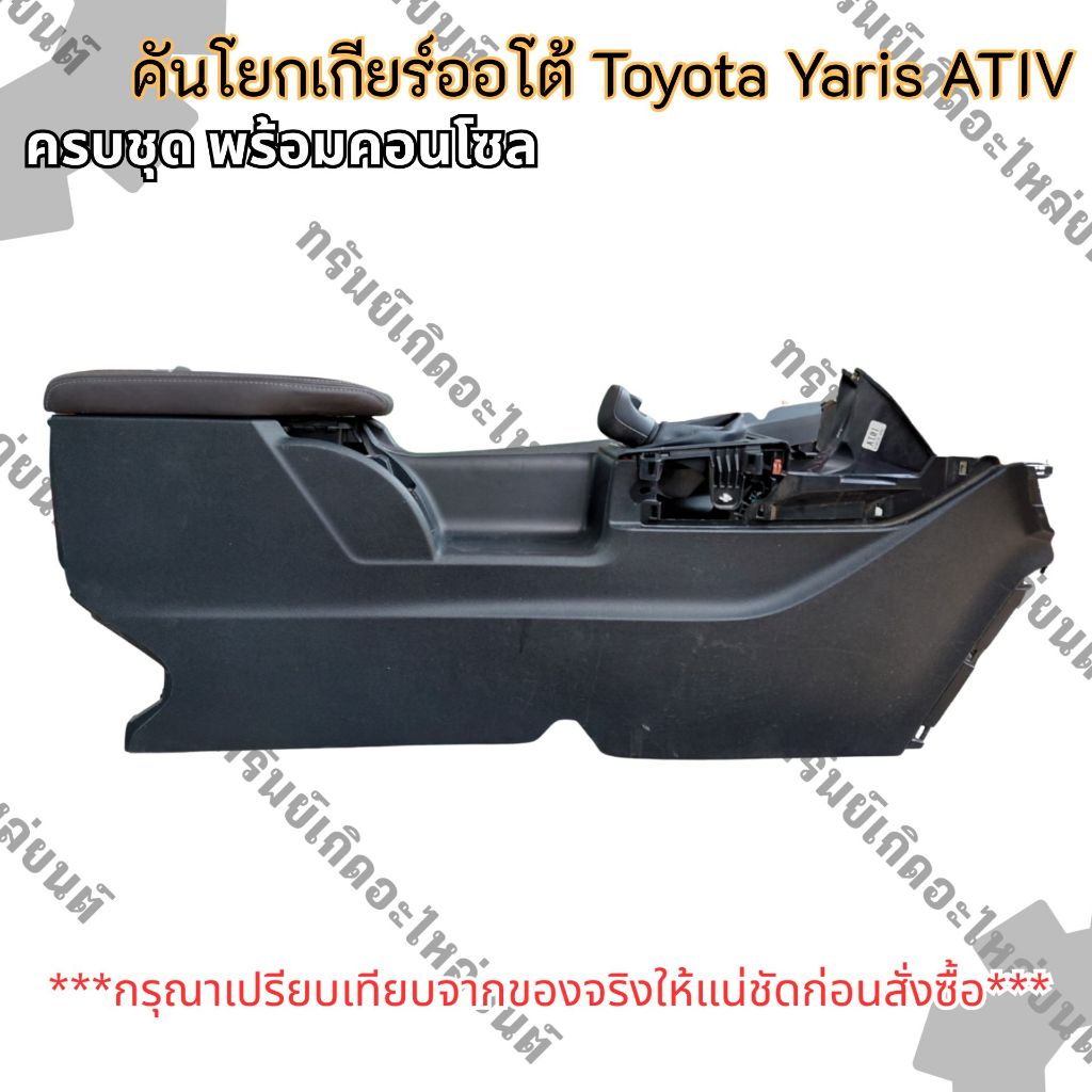 คอนโซลกลางพร้อมคันเกียร์ออโต้ Toyota Yaris ATIV แท้ถอด มือสอง ราคาต่อชิ้น 3500-