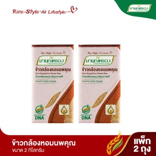 มาบุญครอง ข้าวกล้องหอมนพคุณ ขนาด 2 กก. (จำนวน 2 ถุง)