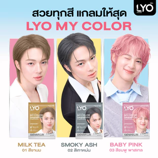 [6ซอง/1กล่อง] LYO My Color Shampoo 60ml ไลโอ มาย คัลเลอร์ แชมพู มีทั้งหมด 3 สี