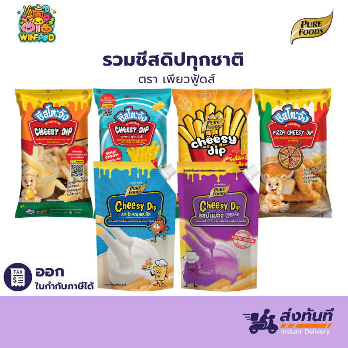 ชีสดิป ชีสซอส ชีสโตะ ใช้ราด ดิปกับเฟรนชฟรายส์ อาหารทอดต่างๆ ทำไส้แซนวิชทาขนมปัง มีให้เลือก