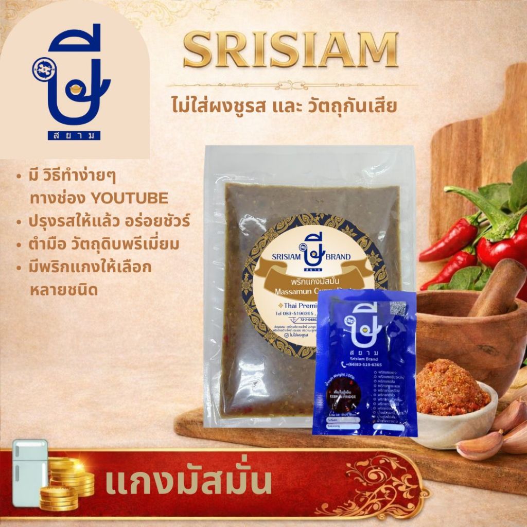 พริกแกงมัสมั่น อร่อยมากไม่ต้องปรุง ตรา ษีสยาม ไม่ใส่ผงชูรส Srisiam massaman curry paste