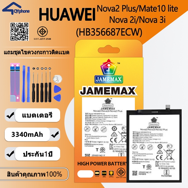 แบตเตอรี่ใช้สำหรับ Huawei Nova 2i/Nova 3i/Nova2 Plus/Mate10 lite (HB356687ECW) Battery JAMEMAX ประกัน 6 เดือน