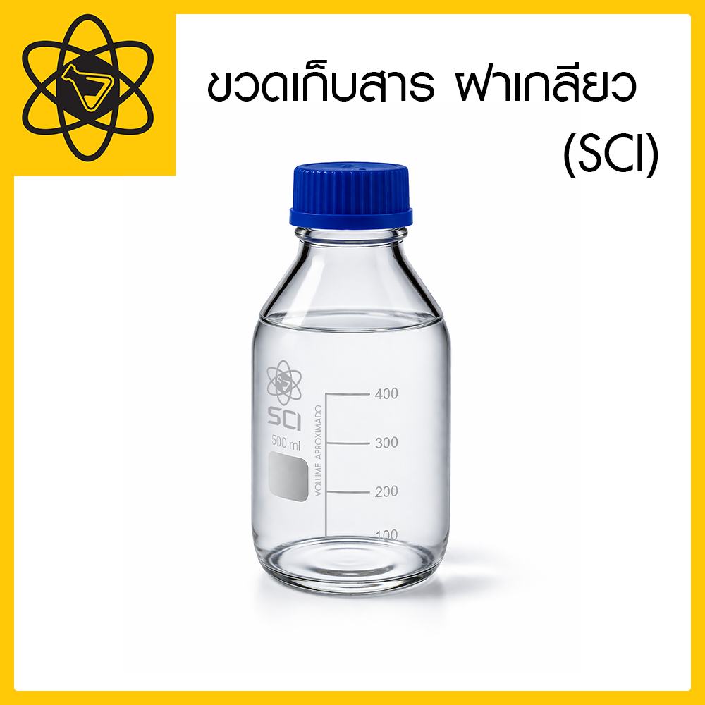 ขวดเก็บสาร ฝาเกลียว (SCI) 100, 250, 500 ml