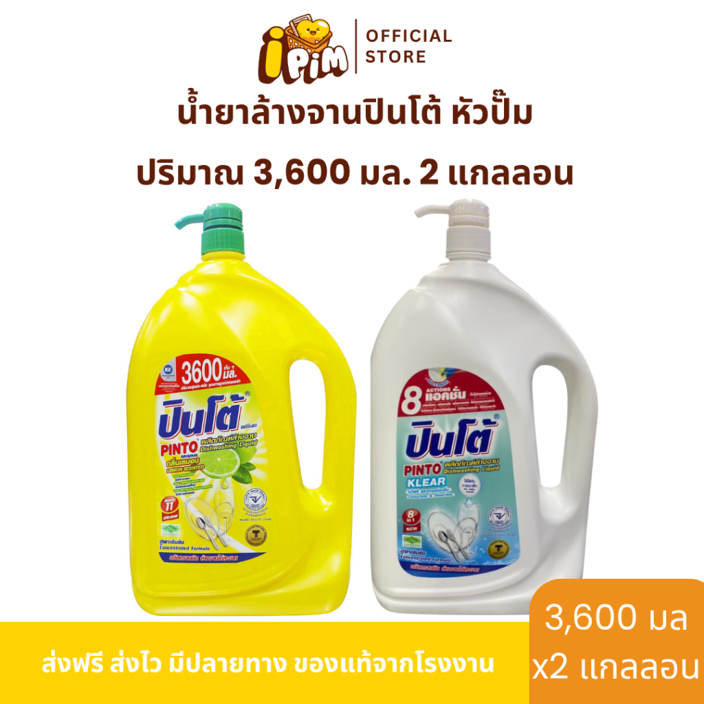 ยกลัง น้ำยาล้างจานปินโต้ แกลอนใหญ่หัวปั๊ม 3,600มล. 2แกลอน