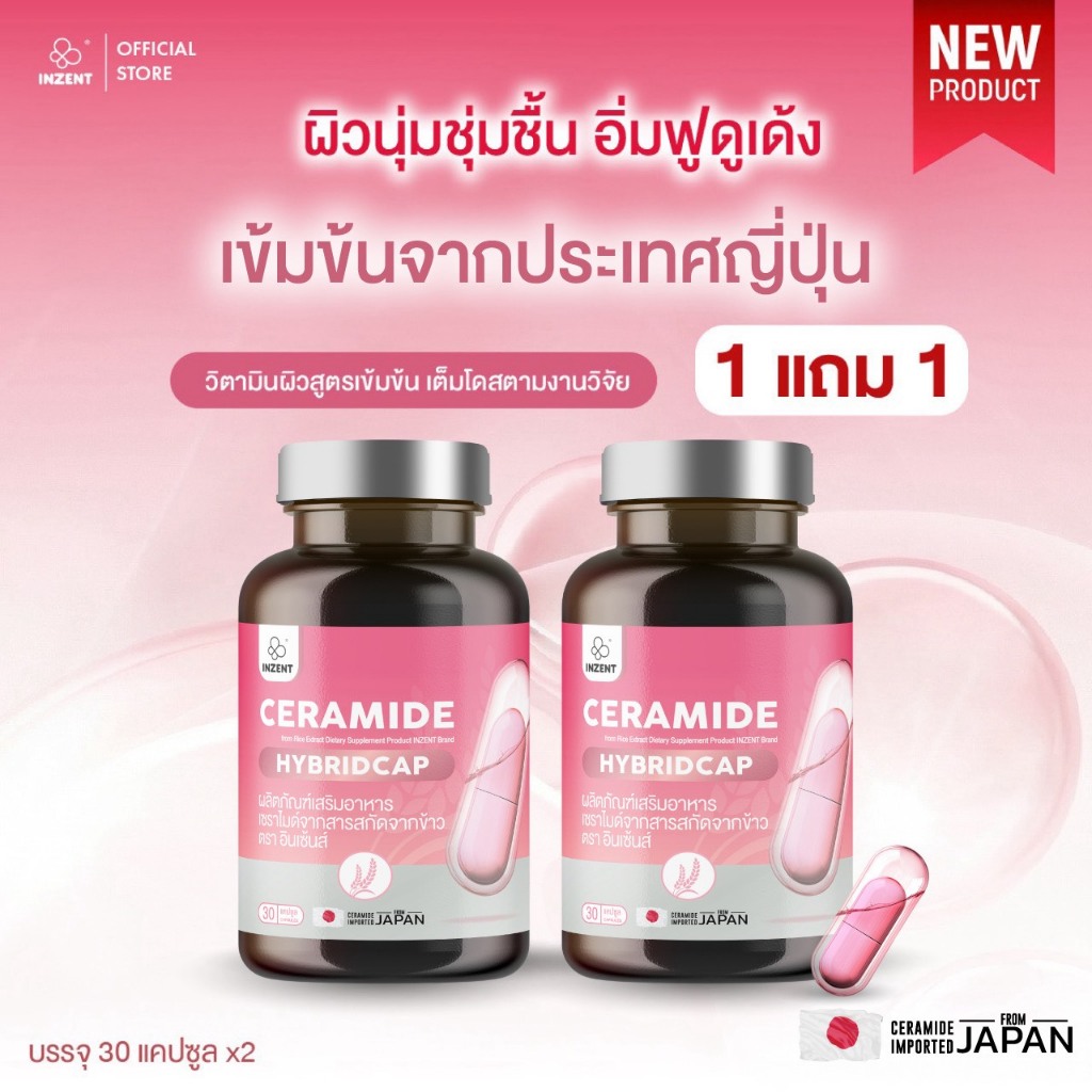 [1แถม1] CERAMIDE HYBRIDCAP From Rice Extract เซราไมด์จาดสารสกัดจากข้าว นำเข้าจากประเทศญี่ปุ่น ตราอินเซ้นส์[A48]