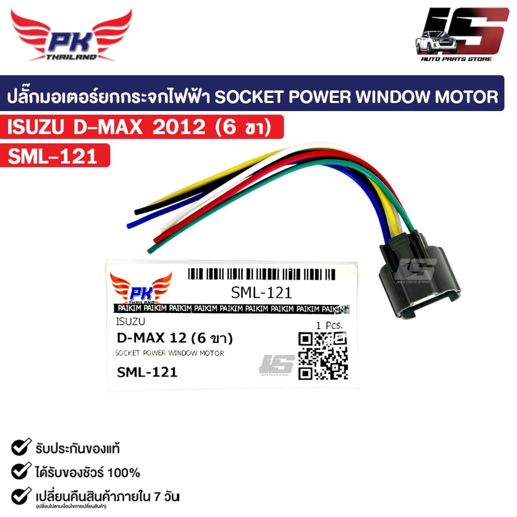 ปลั๊กมอเตอร์ยกกระจกไฟฟ้า SOCKET POWER WINDOW MOTOR ISUZU D-MAX 2012 ( 6 ขา ) รหัส SML-121