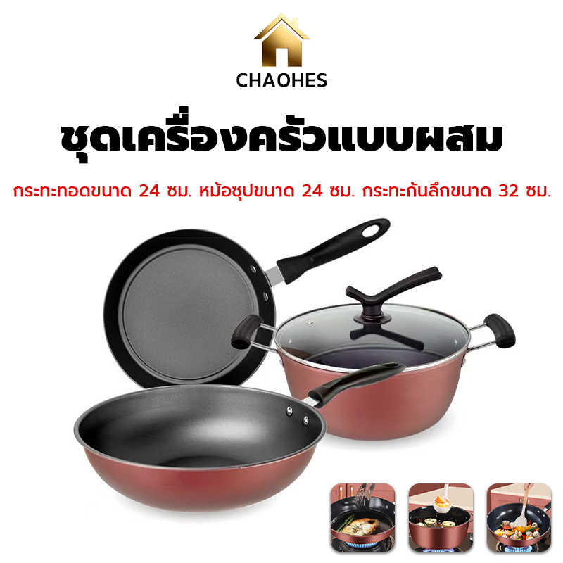 ✨ หม้อไม่ติดกระทะไร้ควัน ชุดหม้อ 3 ชิ้น หม้อผัด หม้อต้ม กระทะ ใช้ได้กับเตาแม่เหล็กไฟฟ้า เตาแก๊ส คุณภาพดี