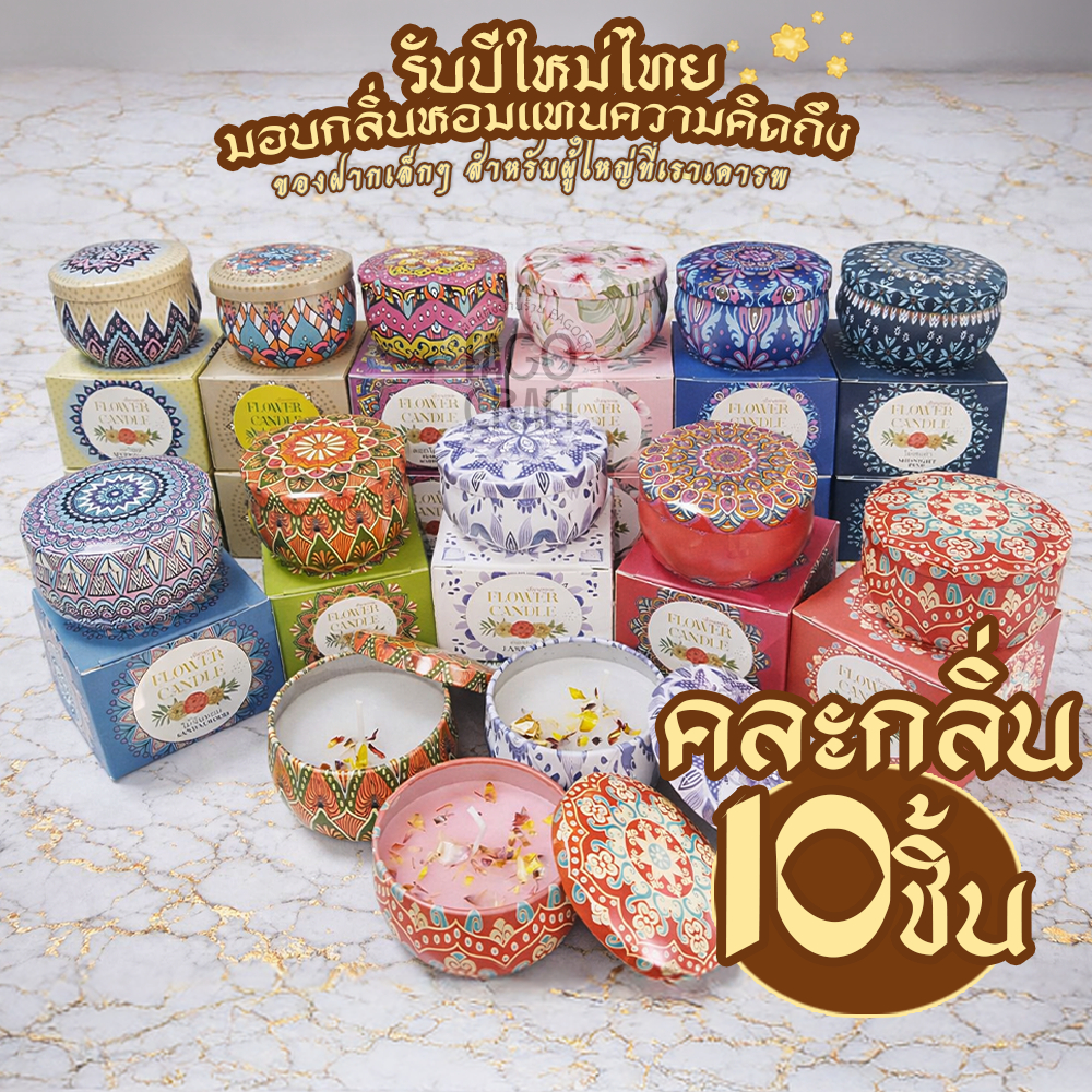⚡️โปรมาแล้ว!! ⚡️🔥 10กลิ่นดอกไม้ 10ชิ้น🔥 เทียนหอมไขถั่วเหลือง [ไม่มีกล่องค่ะ] สีสวยๆ หอมๆ เทียนดอกไม้