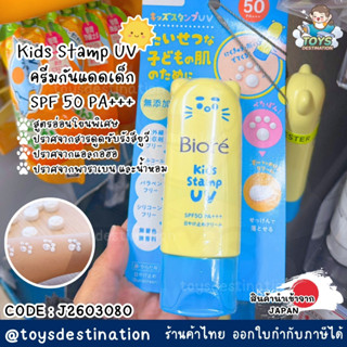 ✅พร้อมส่งในไทย✅🇯🇵JAPAN🇯🇵 ☀️ Biore Kids Stamp UV กันแดดสแตมป์…
