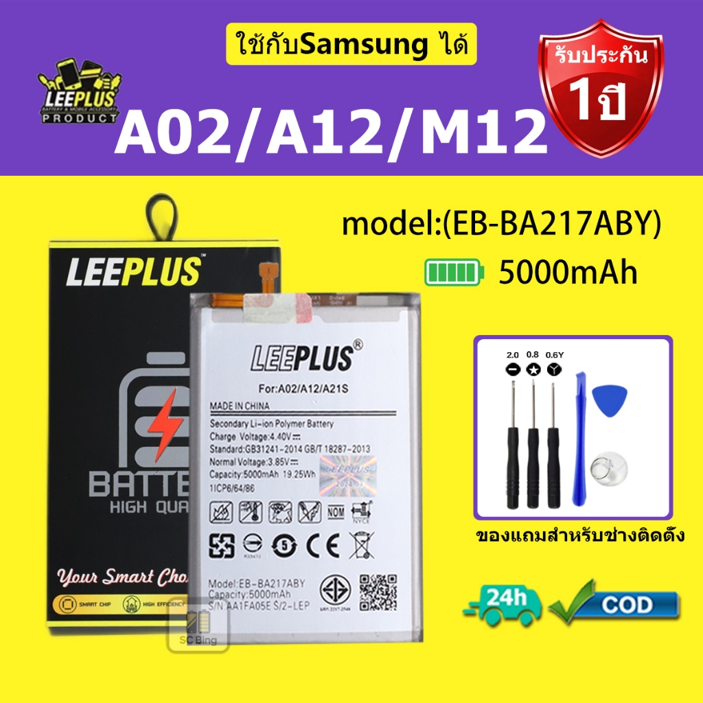 LEEPLUS แบตเตอรี่  Samsung A02 /A12 /M12 รุ่น (EB-BA217ABY) คุณภาพสูง รับประกัน 1 ปี