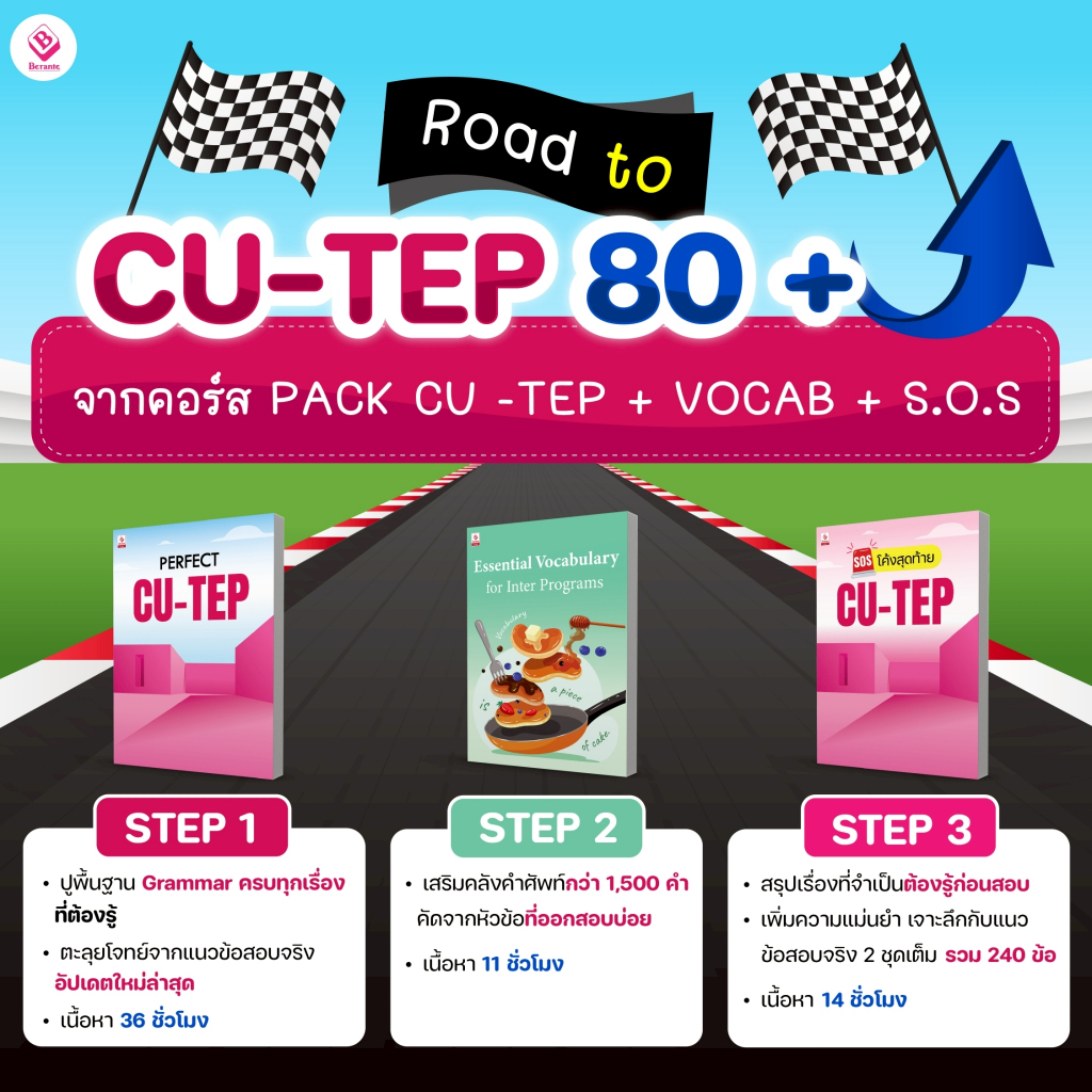 PACK CU–TEP 80 + VOCAB + SOS โค้งสุดท้าย CU-TEP