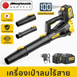 Maybuck Japan เครื่องเป่าลมไร้สาย ปรับได้ 6สปีด เครื่องเป่าลมแบตเตอรี่ลิเธียม (พร้อมฟังก์ชันแสดงแบตเตอรี่)
