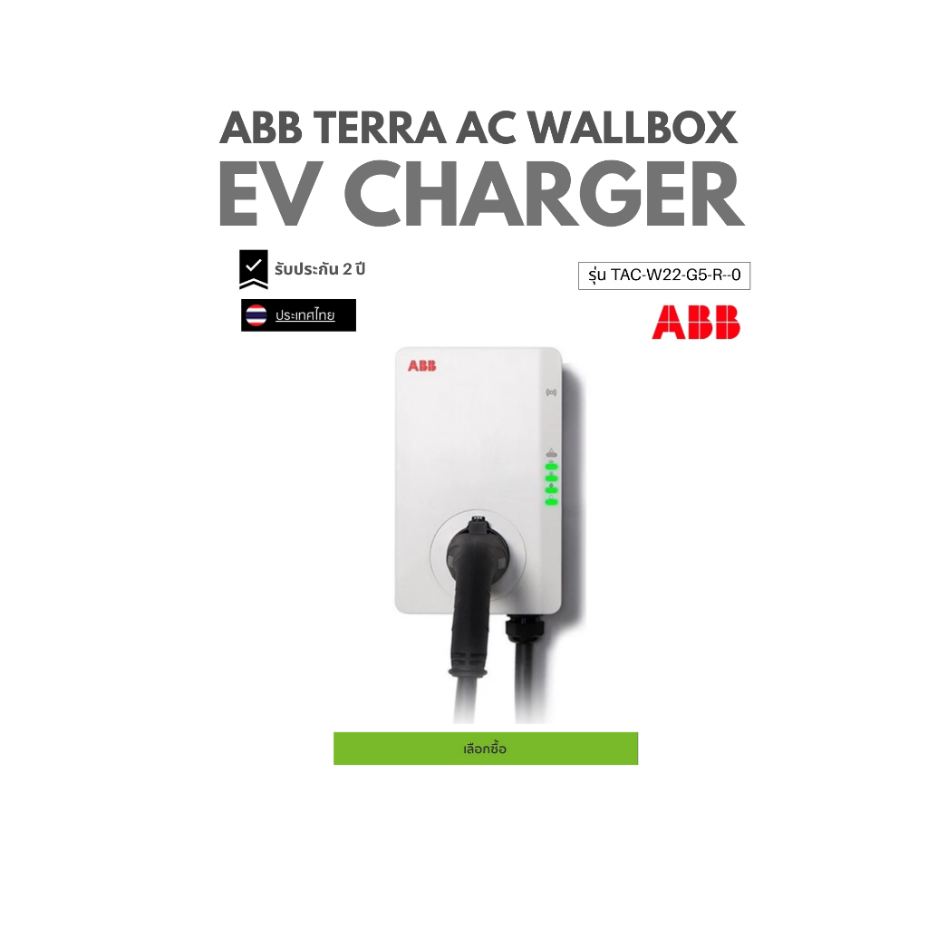 (ส่งด่วน กทม.)เครื่องชาร์จรถยนต์ไฟฟ้า EV Charger ABB Terra AC Wallbox 7.4-22 Kw ประกัน 2 ปี พร้อมส่ง
