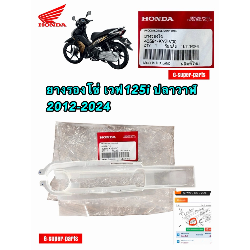 ยางรองโซ่ เวฟ125i ปลาวาฬ—KYZ แท้Honda (40591-KYZ-V00)