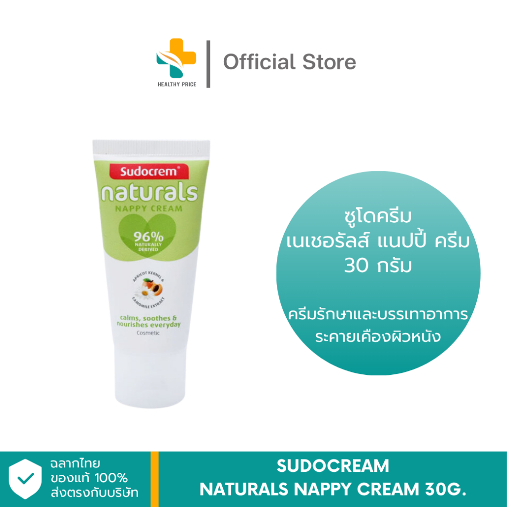 Sudocream Naturals Nappy Cream 30g.ซูโดครีม เนเชอรัลส์ แนปปี้ ครีม 30 กรัม