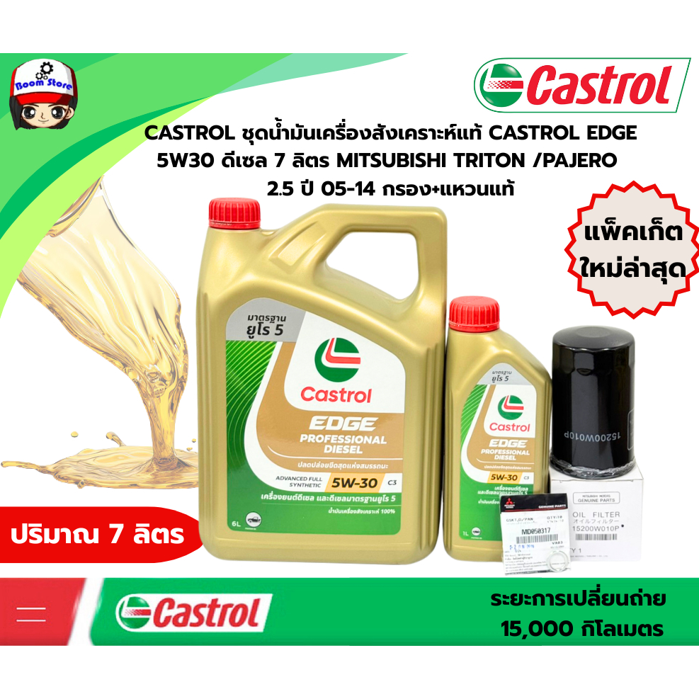 CASTROL ชุดน้ำมันเครื่องสังเคราะห์แท้ CASTROL EDGE 5W30 ดีเซล 7 ลิตร MITSUBISHI TRITON /PAJERO 2.5 ป
