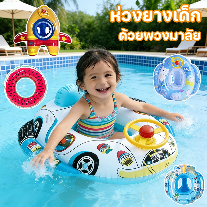 ห่วงยางเด็ก ห่วงยาง ด้วยพวงมาลัย ห่วงยางสวมขาเด็ก รูปร่างเครื่องบิน Baby Swimming Seat