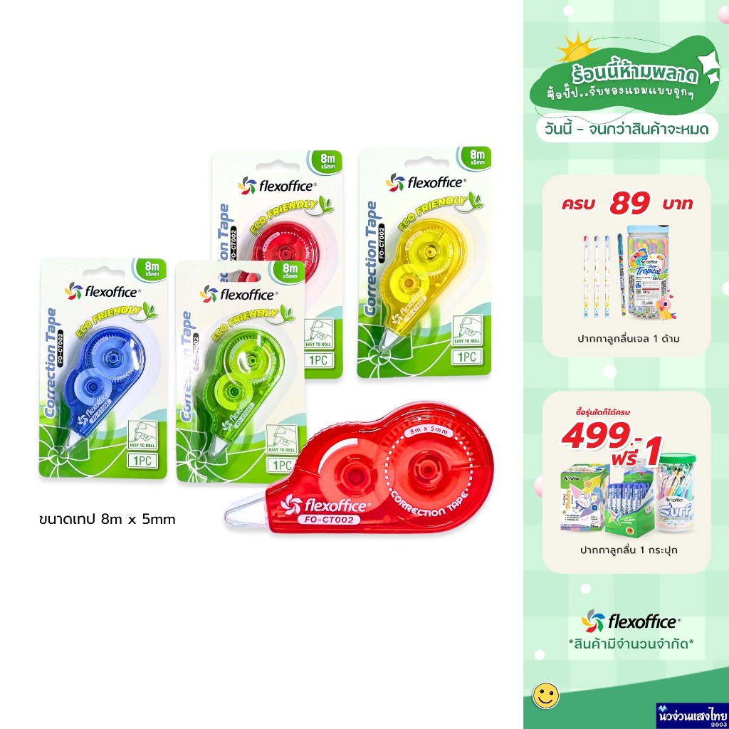 Flexoffice เทปลบคำผิด ยาว 8m กว้าง 5mm *คละสี* เทปลบข้อความ Correction Tape FO-CT002 ลบลื่น สีสันสดใส รักษ์โลก