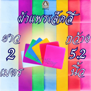 ผ้าเจ็ดสี ผ้าแพรเจ็ดสี ชุดผ้าเจ็ดสีสำหรับงานพิธี ขนาด 1, 2, 3, 4 เมตรต่อผืน ต่อสี