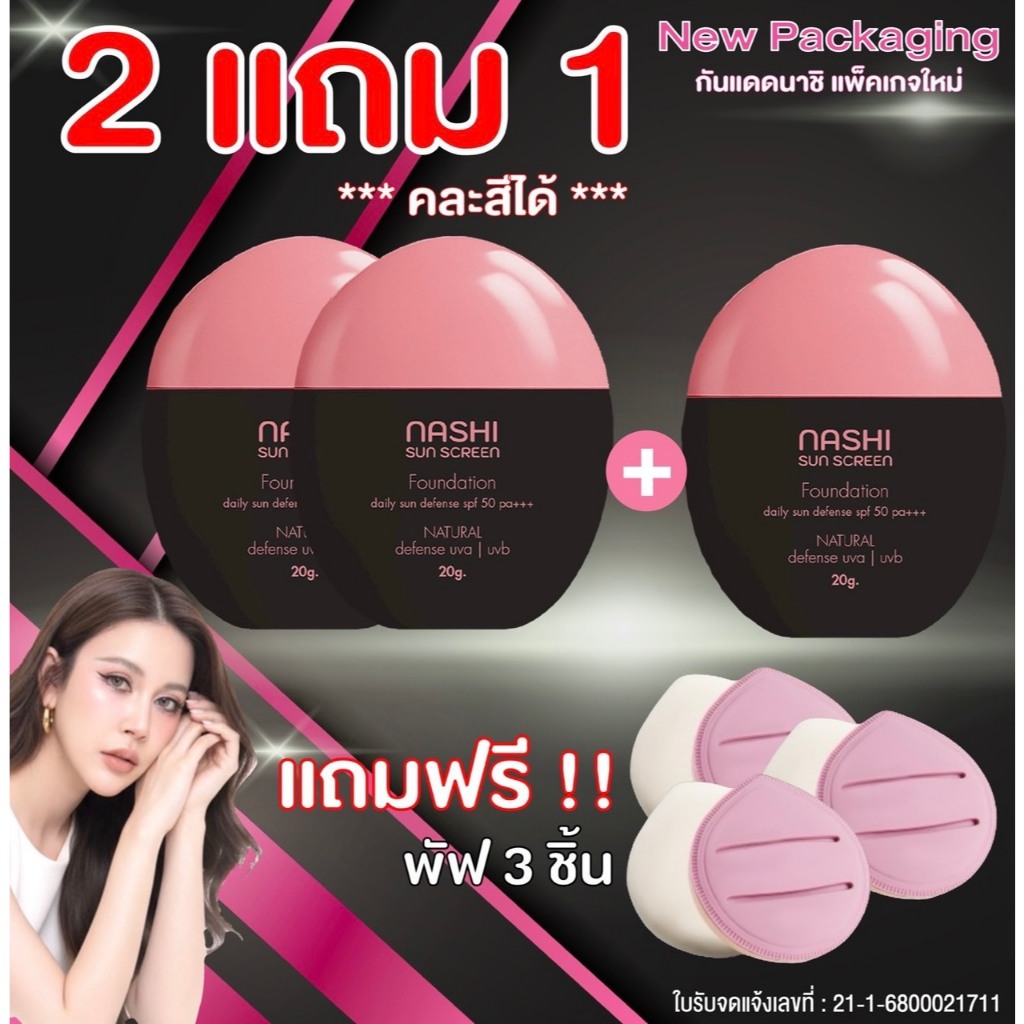 นาชิกันเเดดหลอดดำ 3 หลอด เเถม พัฟ 3 ชิ้น