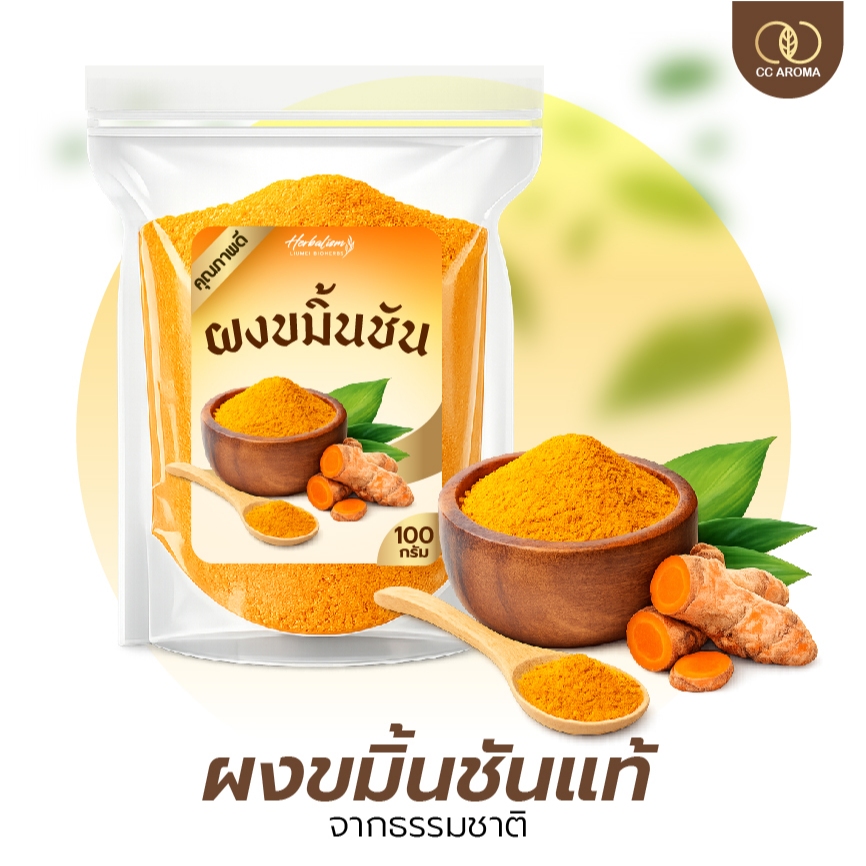 ผงขมิ้นชัน ผงขมิ้น บรรจุซอง 100g. ขมิ้นชันแท้จากธรรมชาติ