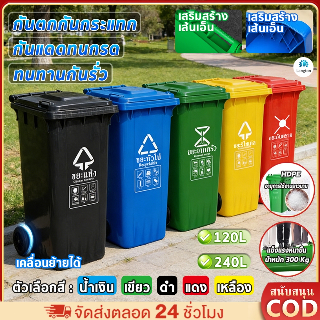 Langton ถังขยะพลาสติก Class A ถังขยะ120L/240L วัสดุหนาพิเศษทนแรงกระแทก ถังขยะกทม ถังแยกประเภทขย 5 สี