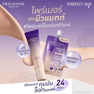 พร้อมส่ง💓| SRICHAND Porefect Skin Matte Primer ศรีจันทร์ พอร์เฟกต์ สกิน แมตต์ ไพรเมอร์ 6 กรัม (ซอง)