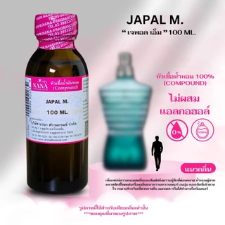 หัวเชื้อน้ำหอม 100% กลิ่น เจพอล เอ็ม (JAPAL M.)