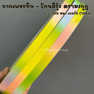 ริบบิ้นกากเพชรทึบ-สีรุ้ง มงกุฏ 300 หลา ม้วนใหญ่