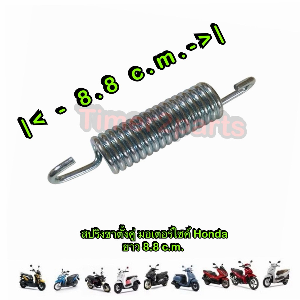 สปริงขาตั้งคู่ มอเตอร์ไซค์ Wave Click Scoopyi Pcx Honda ทุกรุ่น คุณภาพดี