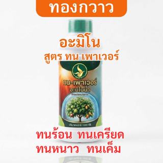 ปุ๋ยน้ำ อะมิโน สูตร ทน เพาเวอร์ 1 ลิตร ตรา ทองกวาว สกัดเข้มข…