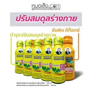 หมอเส็ง - [20 ขวด] เครื่องดื่มสมุนไพร (ไตรเนลล่า999 + ขมิ้นช…
