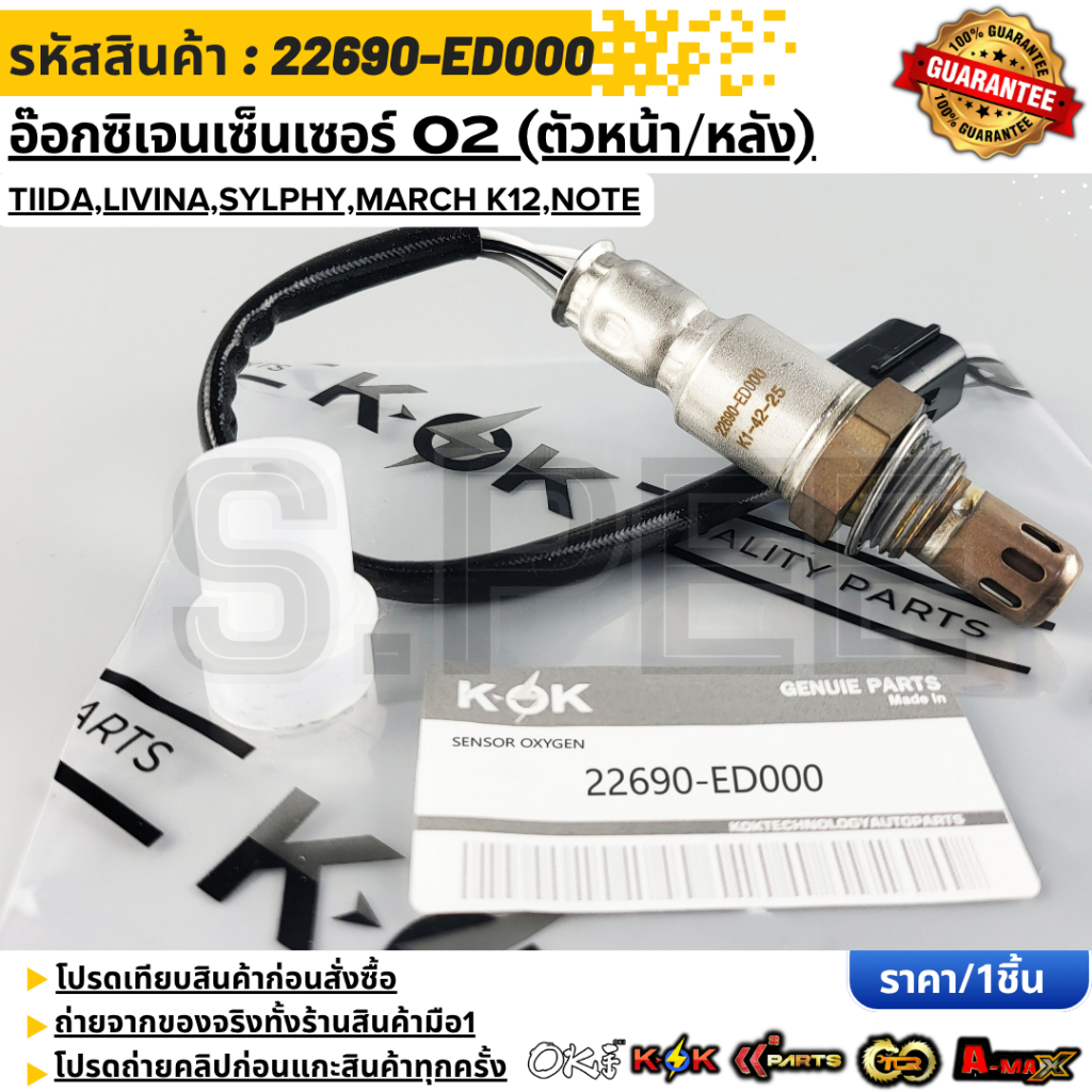อ๊อกซิเจนเซ็นเซอร์ O2 (ตัวหน้า/หลัง)TIIDA,LIVINA,SYLPHY,MARCH K12,NOTE #22690-ED000