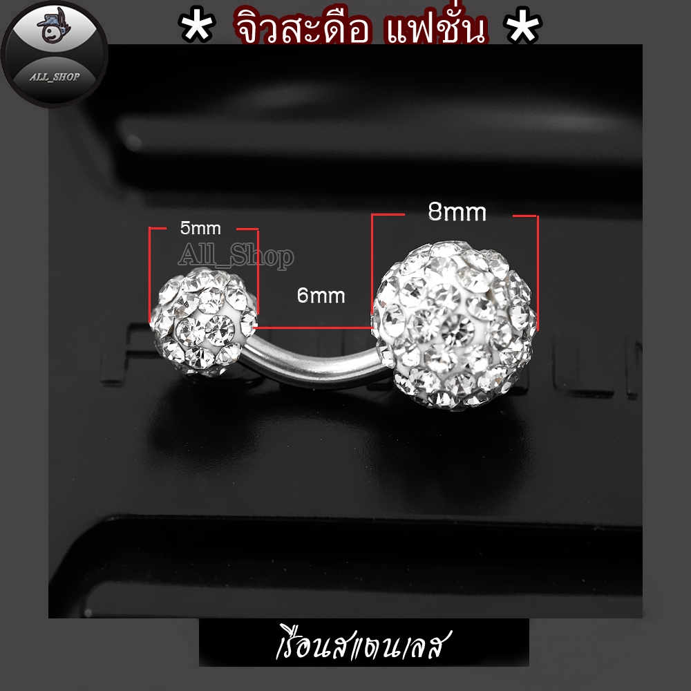 จิวสะดือสแตนเลส จิวสะดือรูปทรงกลม ก้านยาว 8mm จิวสะดือฝังเพชรสีชขาววิ้งๆ จิวสะดือผู้หญิง จิวสะดือแฟชั่น จิวสะดือสวยๆ