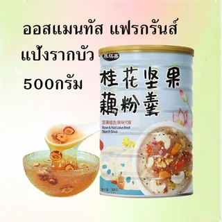 ซุปข้าวโพด ผงข้าวโอ๊ต ผงรากบัวธัญพืช อาหารเช้า400-500กรัม