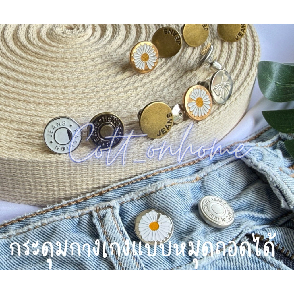 กระดุมยีนส์ กระดุม กระดุมแบบหมุด ใช้งานง่ายถอดออกได้ พร้อมส่ง