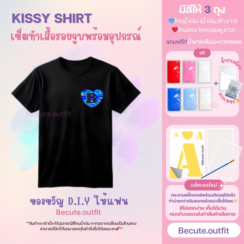 Kissy shirt เสื้อจุ๊บ DIYเพ้นท์เสื้อรอยจูบ เช็ตทำเสื้อจูบของขวัญให้แฟน💋