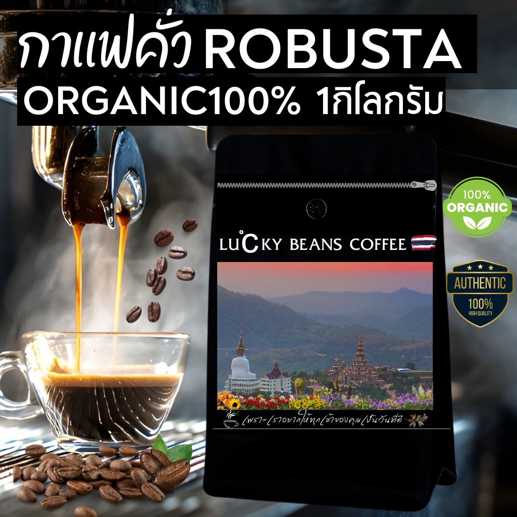 กาเเฟคั่ว โรบัสต้า 1กิโลกรัม ORGANIC100% คั่วใหม่ทุกวัน รับประกันน้ำหนักทุกถุง