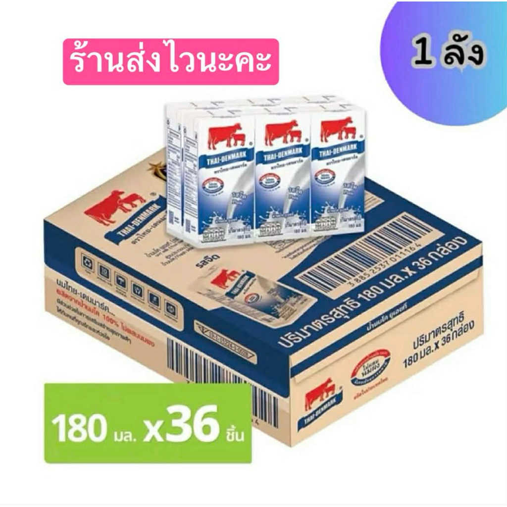 นมไทยเดนมาร์ค นมยูเอชที นมUHT รสจืด ขนาด 180 มล. อายุนม 11/11/2569 ทานทันจัดไปจ้า (36 กล่อง/ลัง)