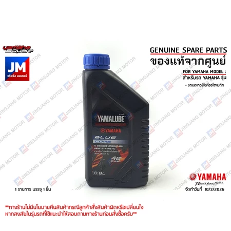 น้ำมันเครื่อง BLUE CORE 0.8L FINO , MIO , FREEGO , GT125, QBIX , FILANO , FIORE , TTX , GRAND FILANO/ABS YAMAHA YAMALUBE