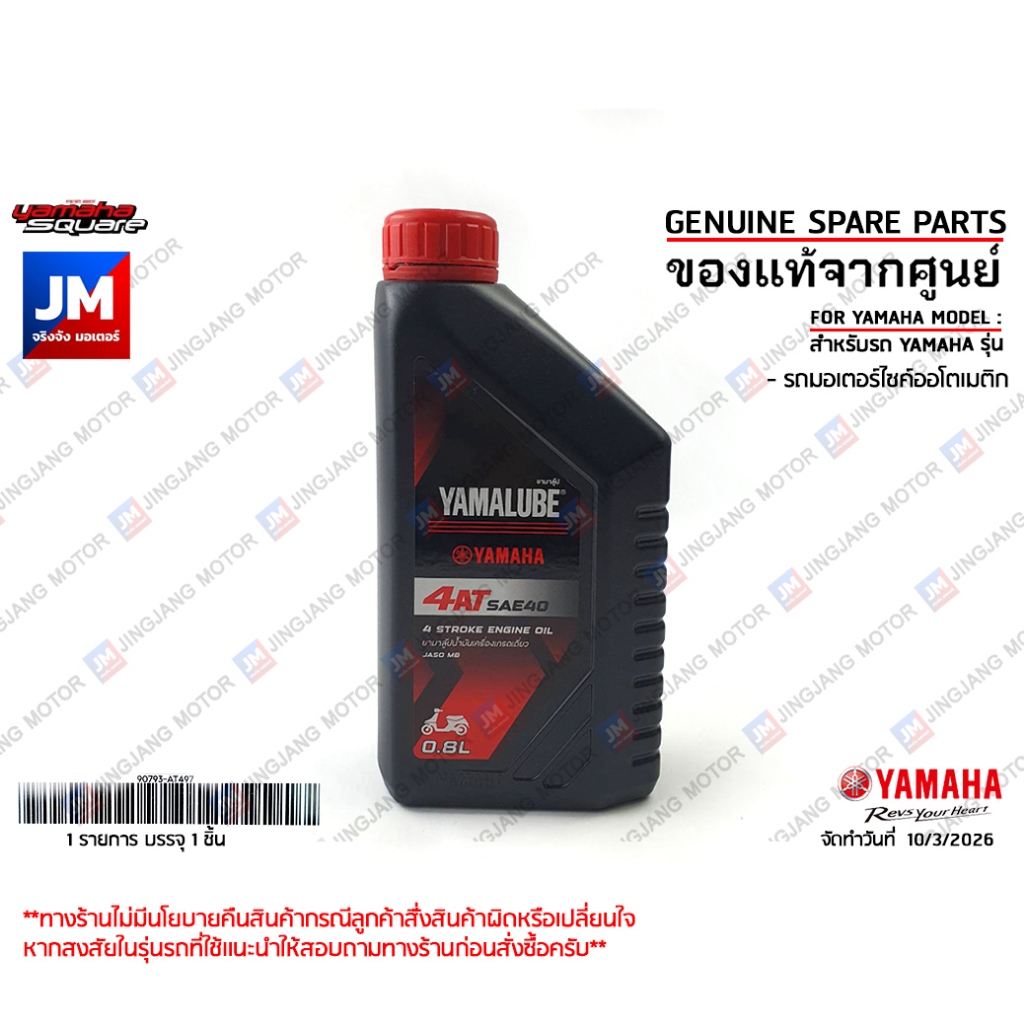 AT498 น้ำมันเครื่อง YAMALUBE 4AT SAE40 0.8 L ลิตร MB เเท้ศูนย์ YAMAHA สายพาน GRAND FILANO, FAZZIO, MIO, FINO, NOUVO