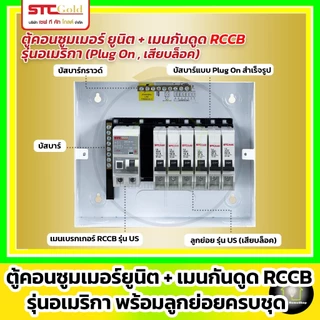 SAFE-T-CUT ตู้คอนซูมเมอร์ กันดูด RCCB รุ่น USA ขนาด 4 6 8 10 12 ช่อง พร้อมลูกย่อยครบชุด (STC Gold)
