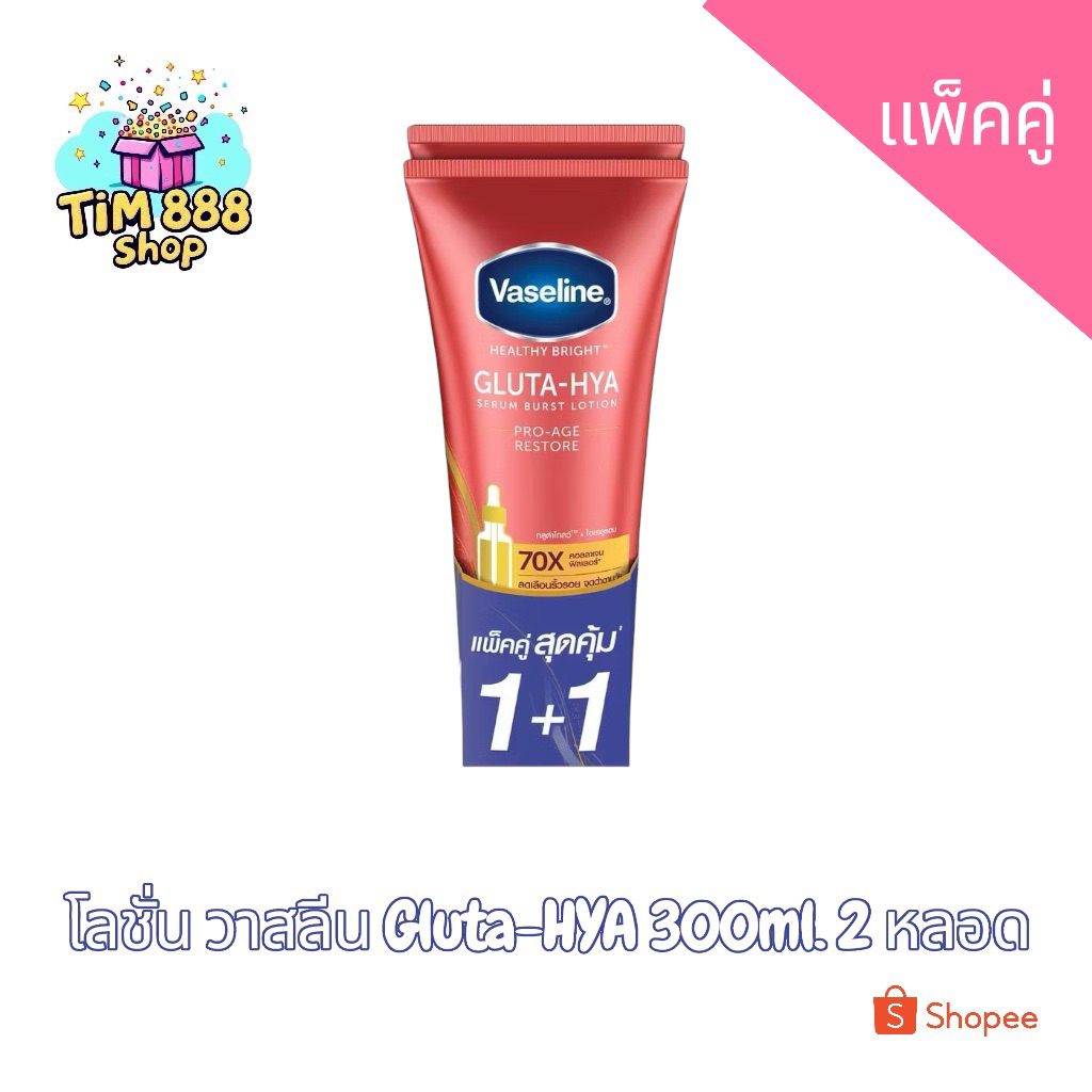 🔥โล๊ะ ล้างสต๊อก 🔥[แพ็คคู่]โลชั่นวาสลีนสีแดงสูตร Vaseline Healthy Bright Gluta-Hya Serum Burst Lotion 08/26