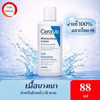 เซราวี CERAVE Moisturising Lotion โลชั่นบำรุงผิว เนื้อสัมผัส…
