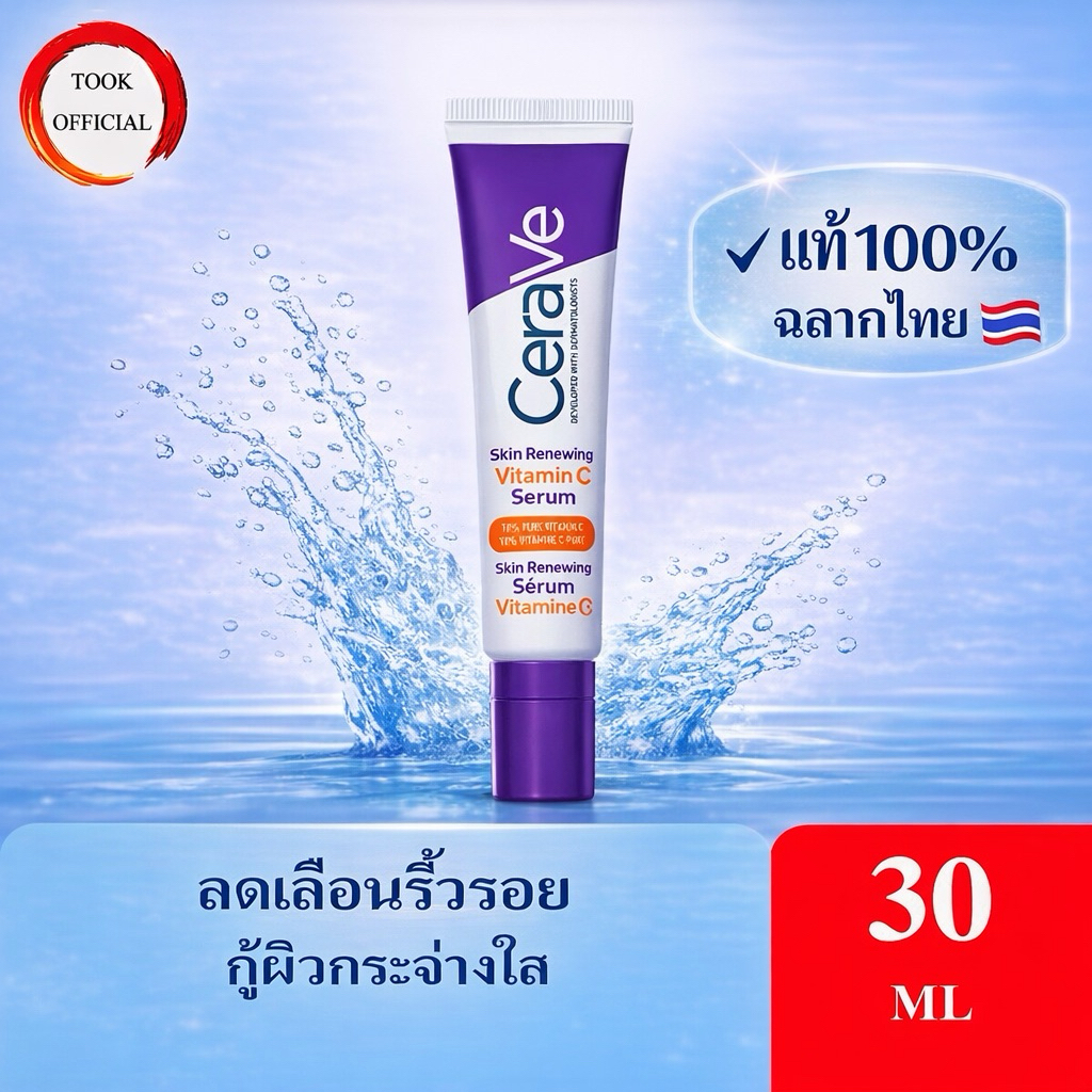 CERAVE Skin Renewing Vitamin C Serum เซรั่มลดริ้วรอย + เผยผิวกระจ่างใส ฟื้นบำรุงปราการผิว 30ml