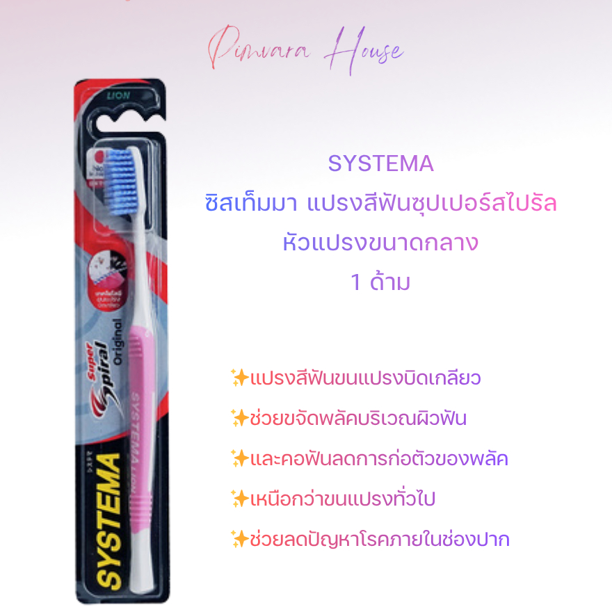 1 ด้าม✨Systema แปรงสีฟัน (คละสี) ซุปเปอร์ สไปรัล